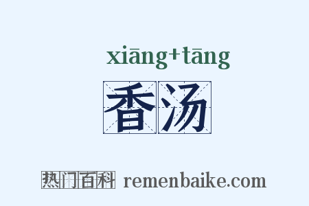 香汤是什么意思的图片